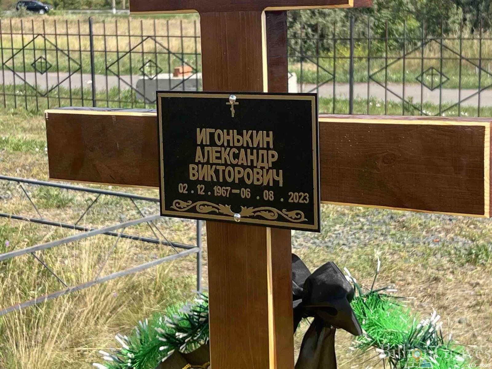 Игонькин Александр Викторович