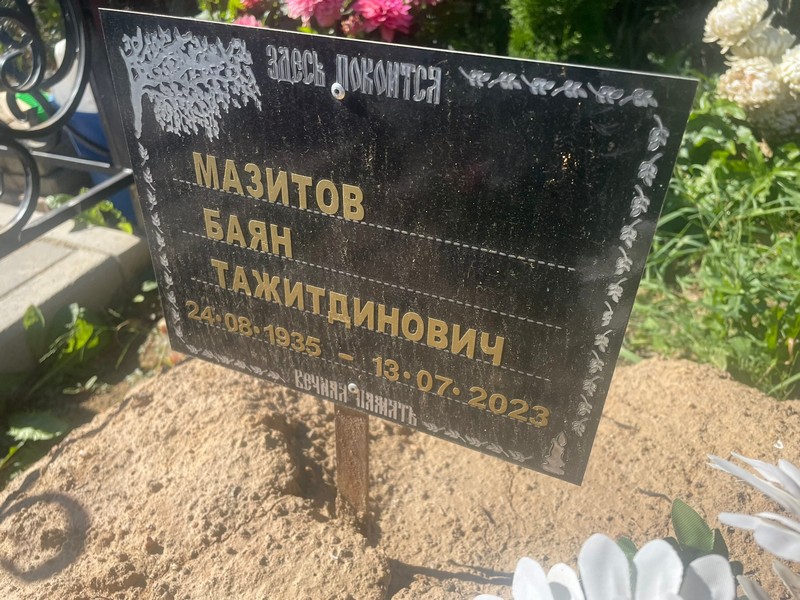 Баян Мазитов Тажитдинович