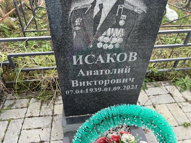 Исаков