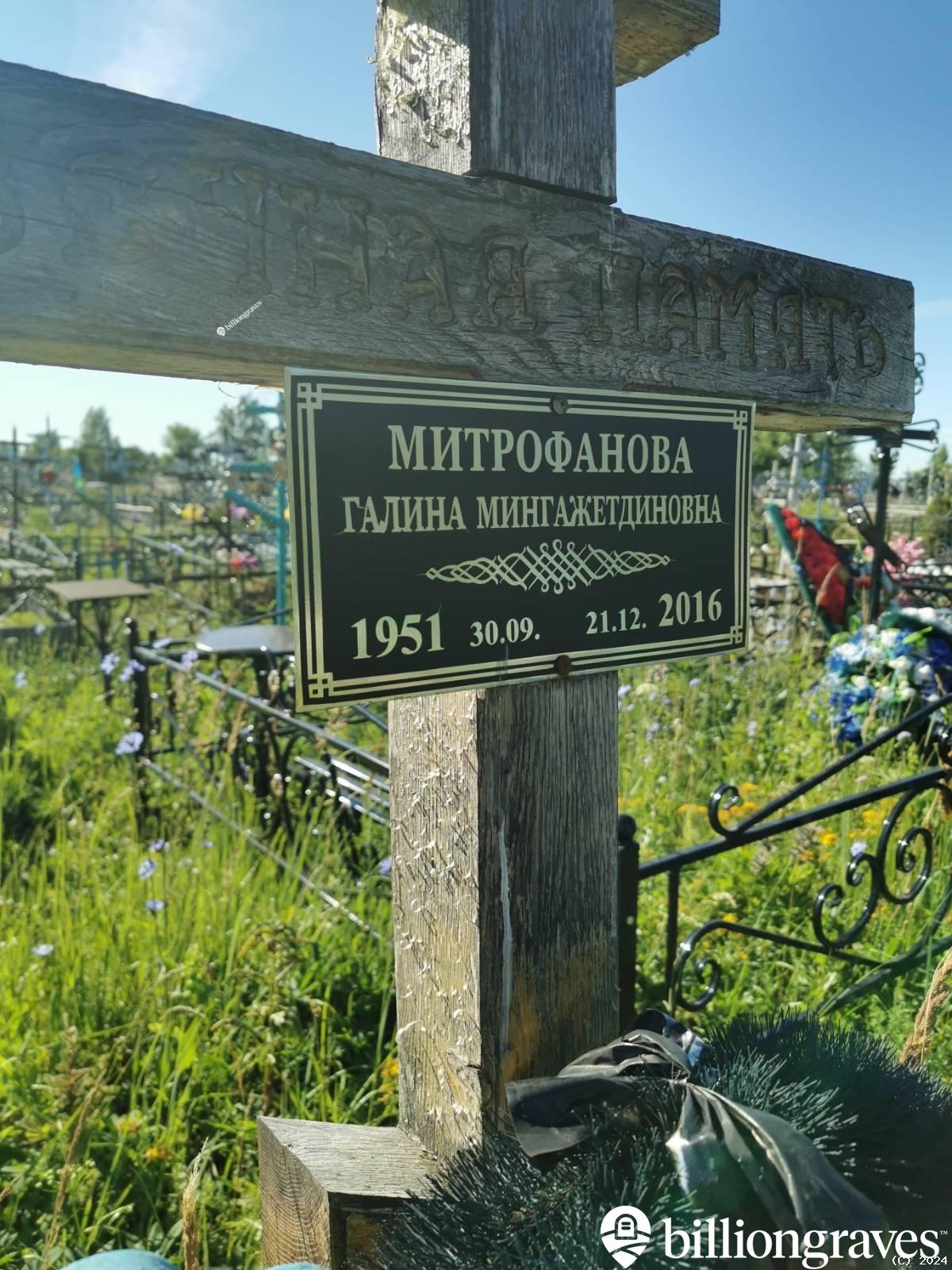 Митрофанова Галина Мингажетдиновна
