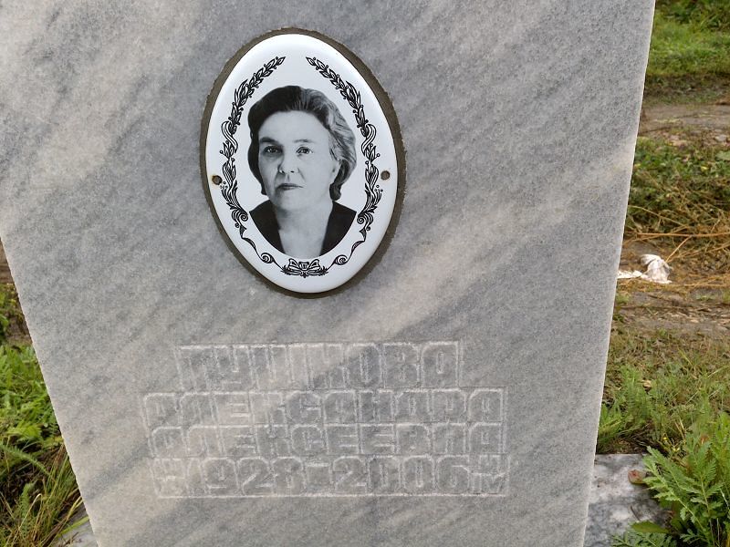 Тушкова Александра Алексеевна