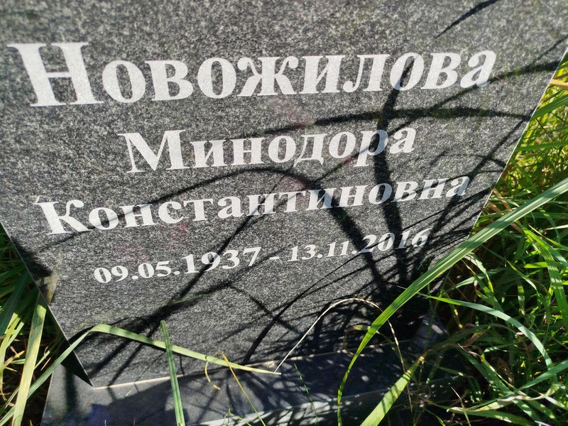Минодора Новожилова Константиновна