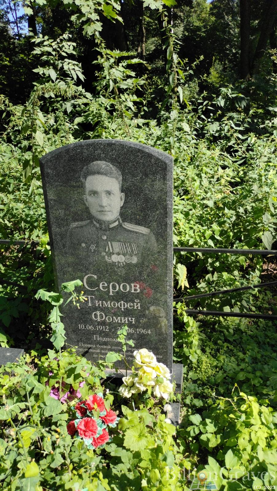 Серов Тимофей Фомич