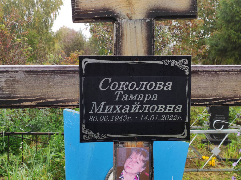Соколова Тамара Михайловна