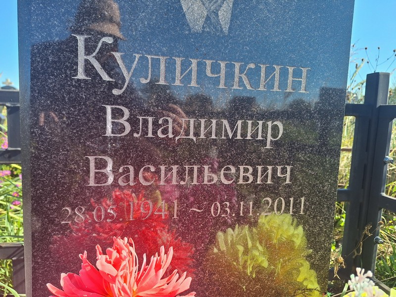 Куличкин