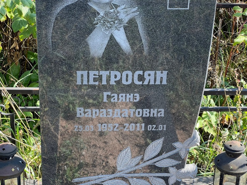 Гаянэ Петросян Вараздатовна