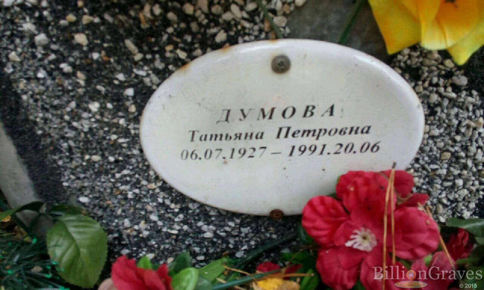 Думова Татьяна Петровна