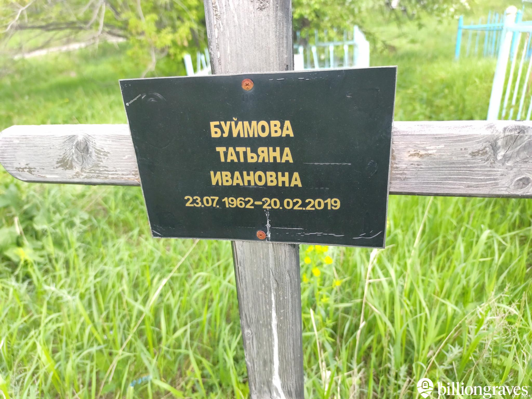 Буймова Татьяна Ивановна