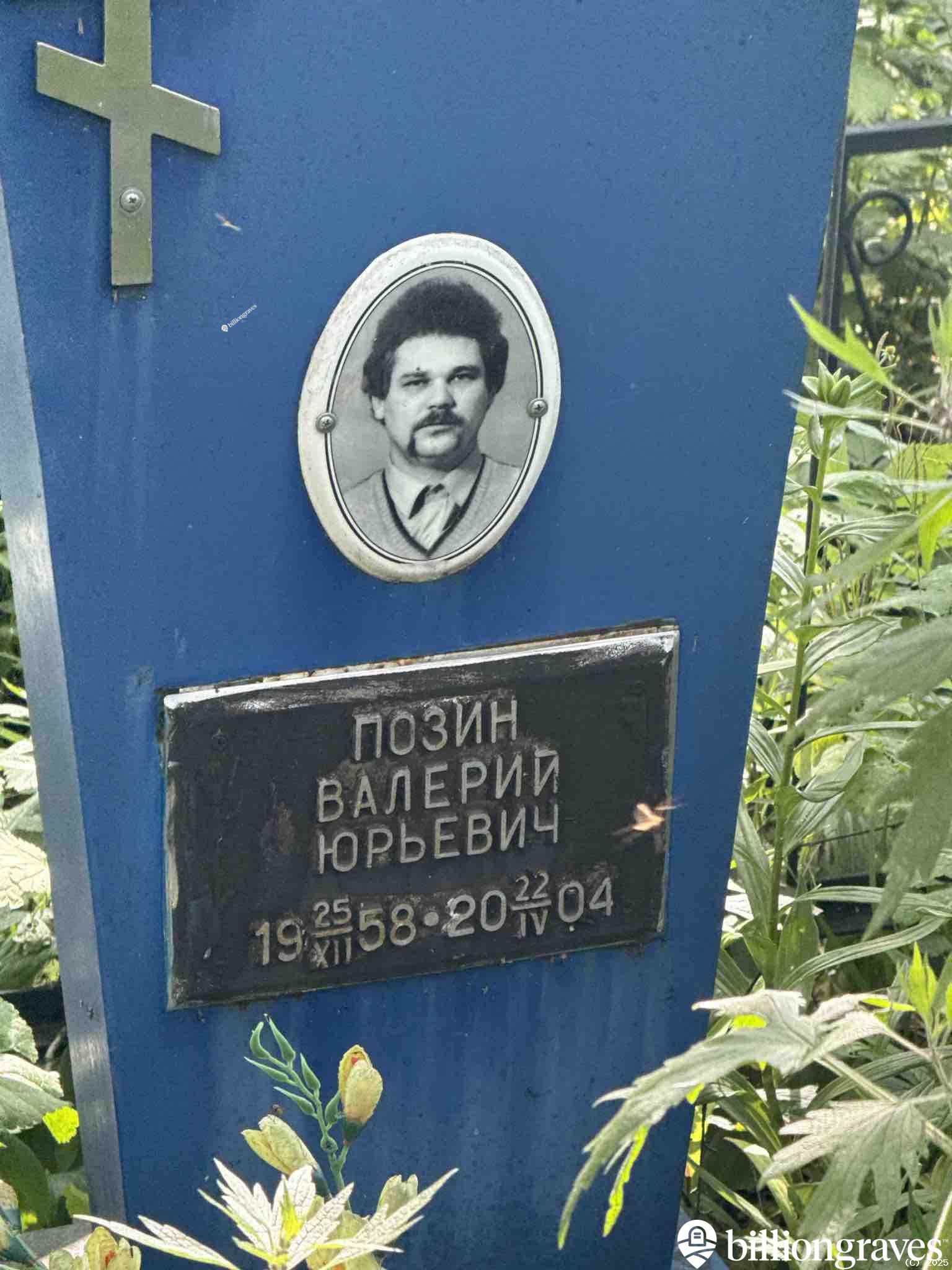 Позин Валерий Юрьевич