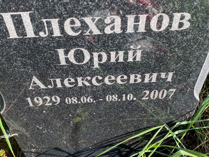 Плеханов
