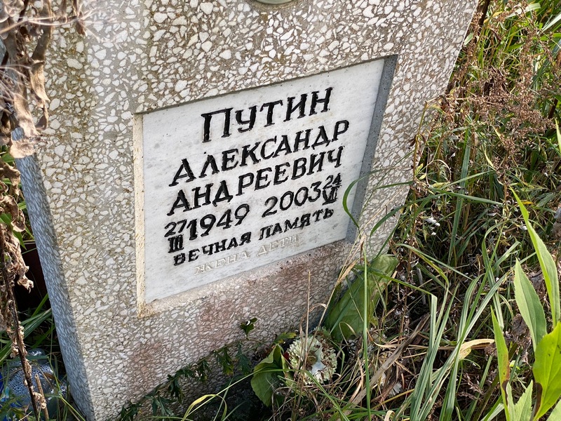 Путин