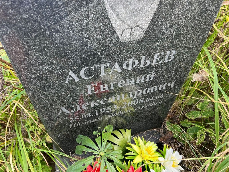 Астафьев