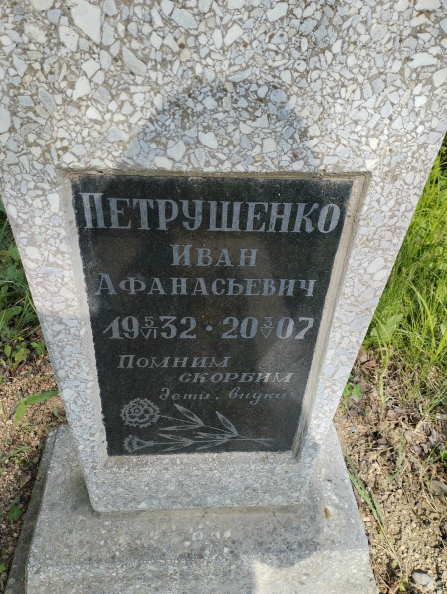 Петрушенко Иван Афанасьевич