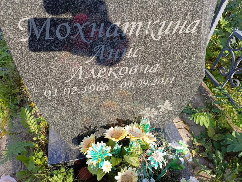 Мохнаткина