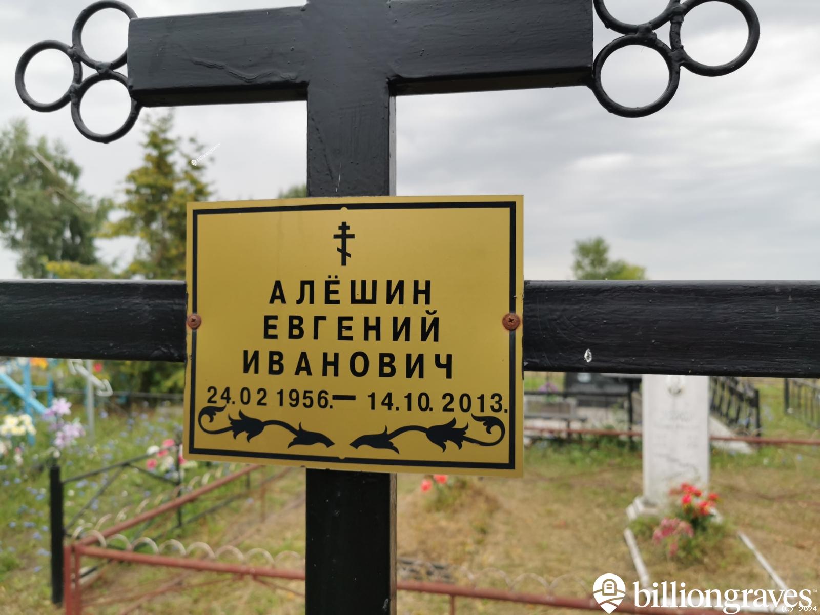 Алёшин Евгений Иванович