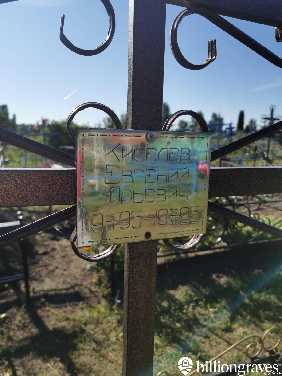 Киселев Евгений Юрьевич