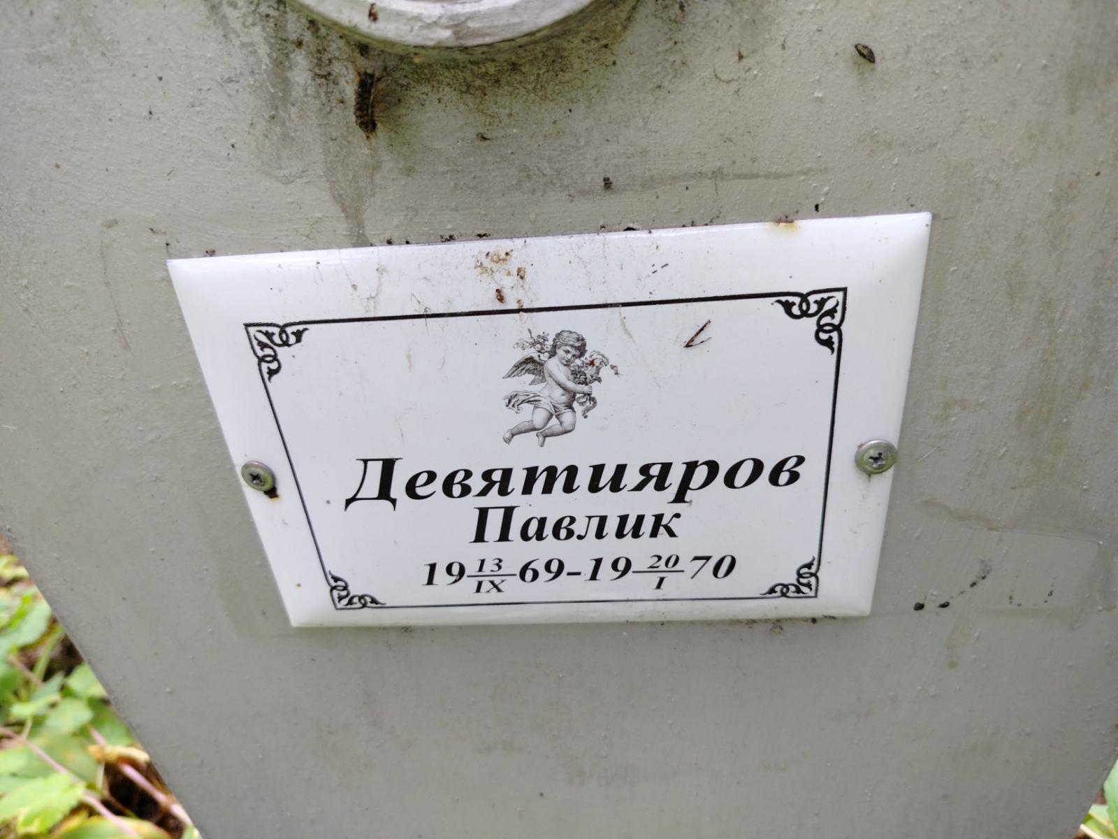Девятияров Павлик