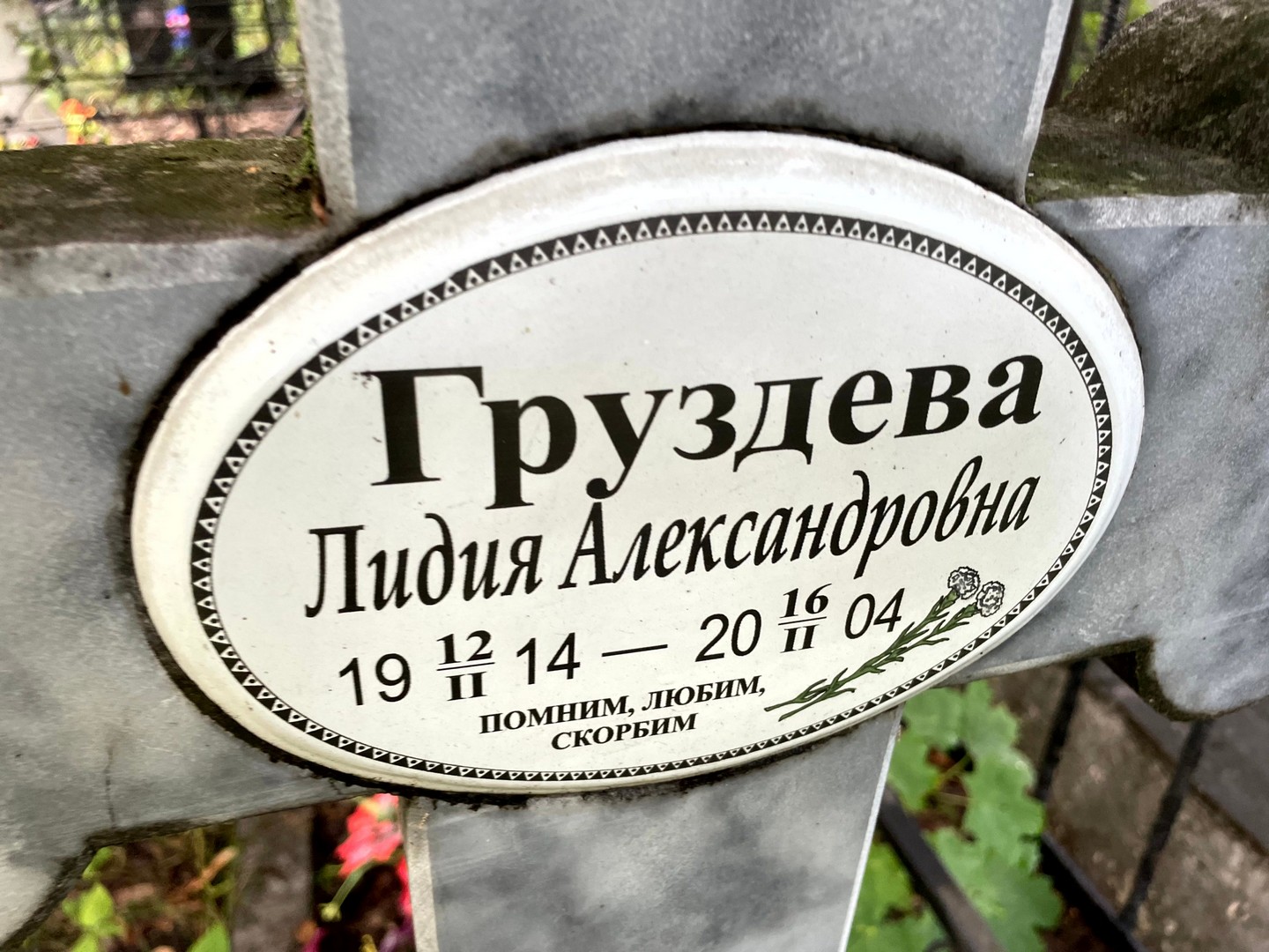 Груздева
