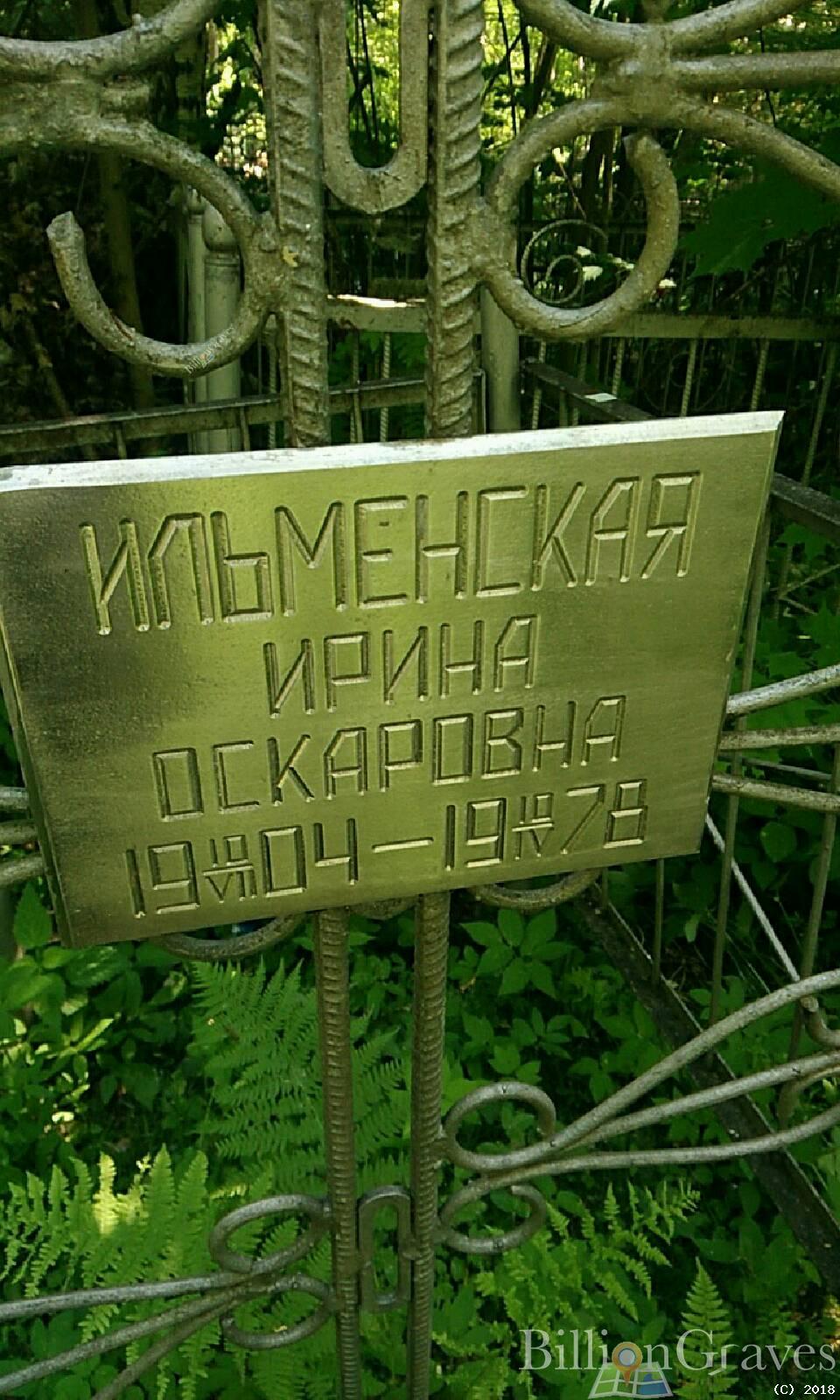 Ильменская Ирина Оскаровна