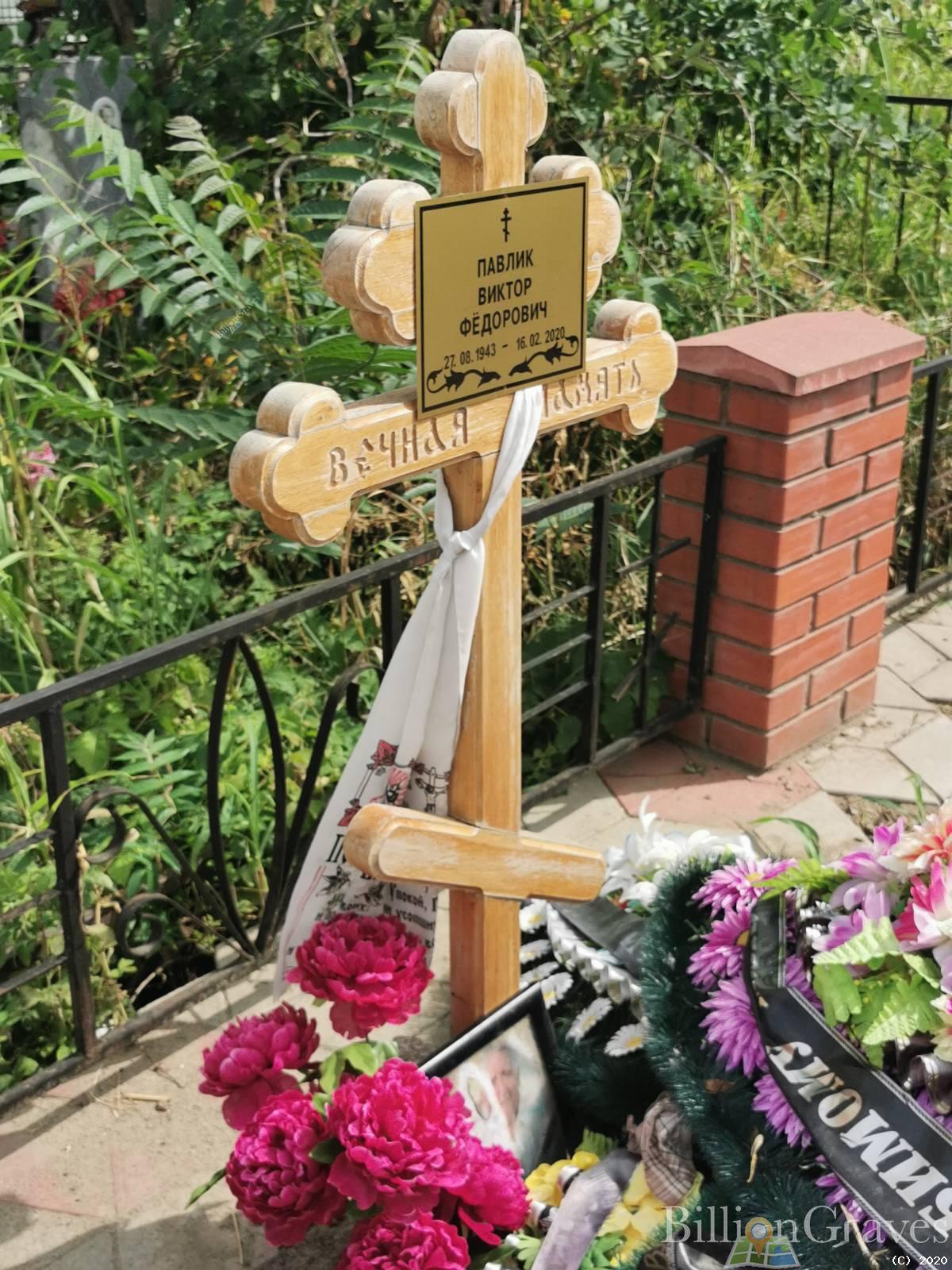 Павлик Виктор Фёдорович