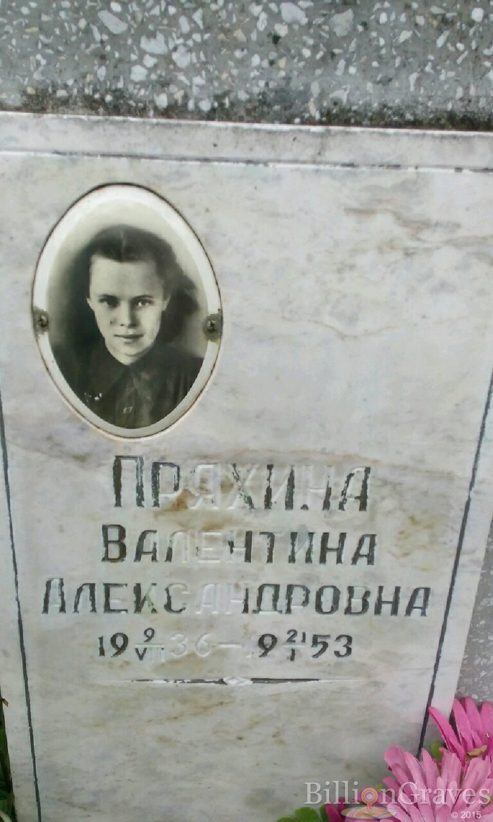 Пряхина Валентина Александровна