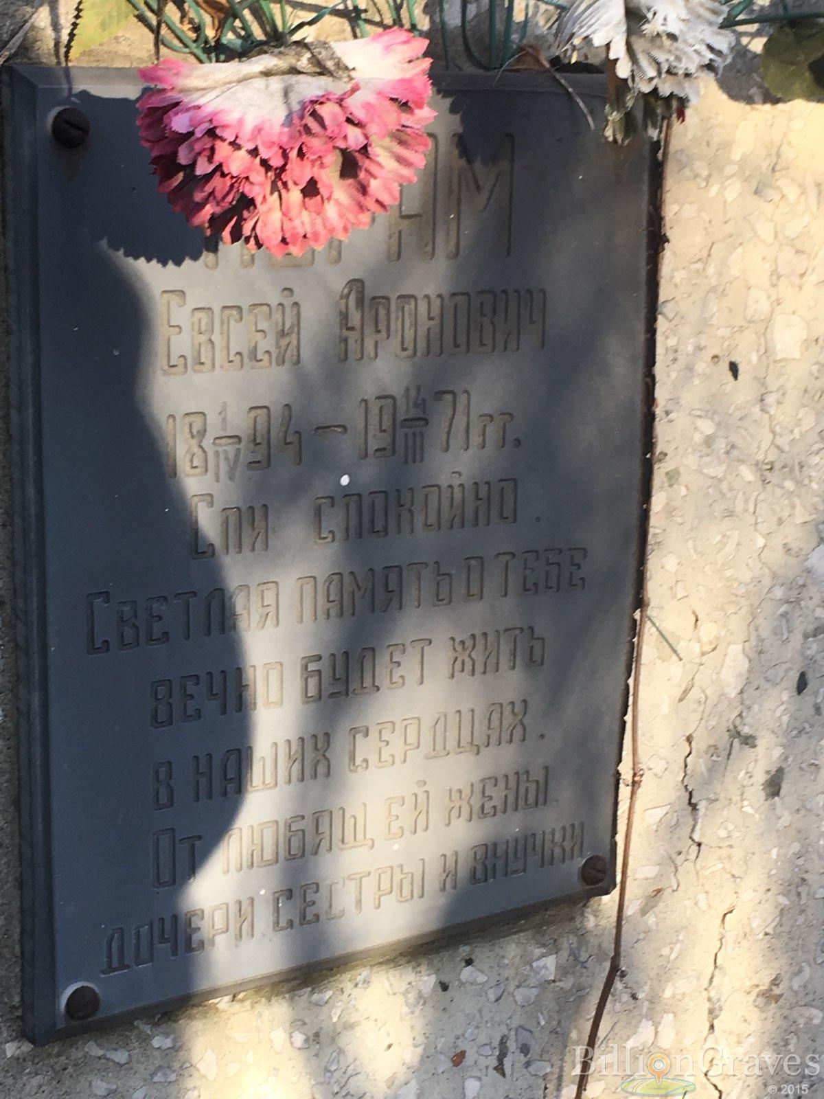 Абрам Евсей Аронович