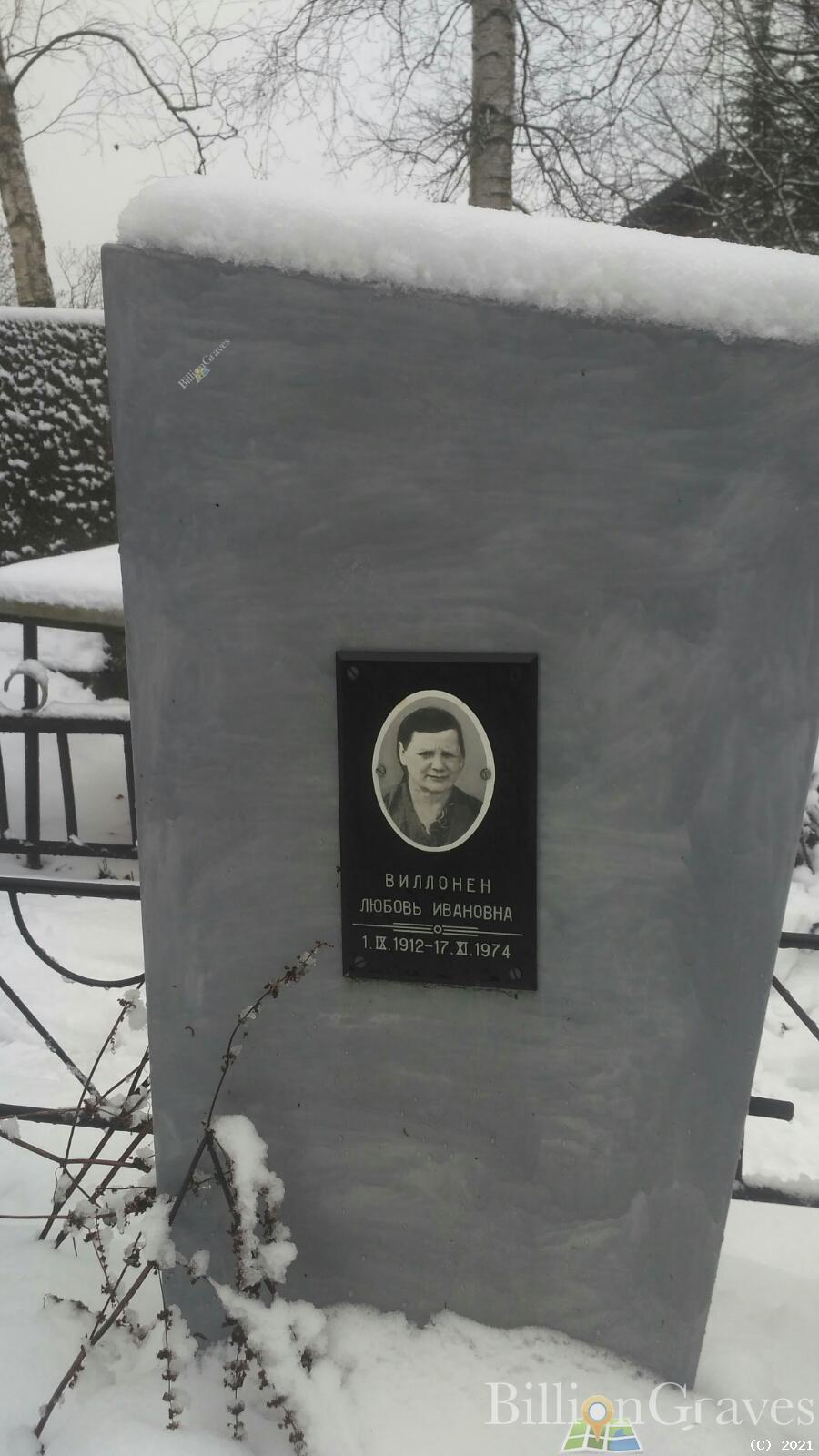 Виллонен Любовь Ивановна