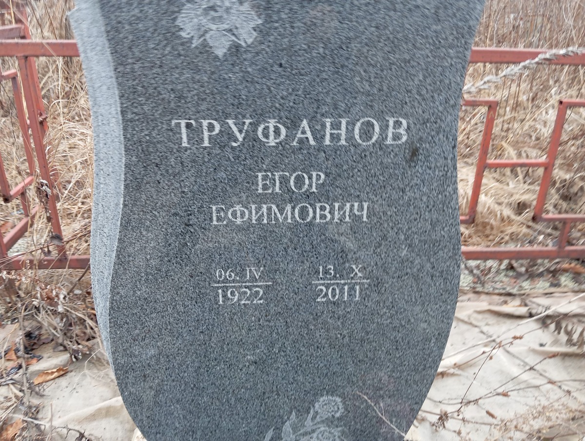 Труфанов Егор Ефимович