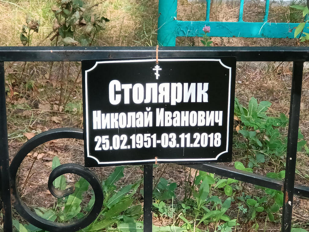 Столярик Николай Иванович