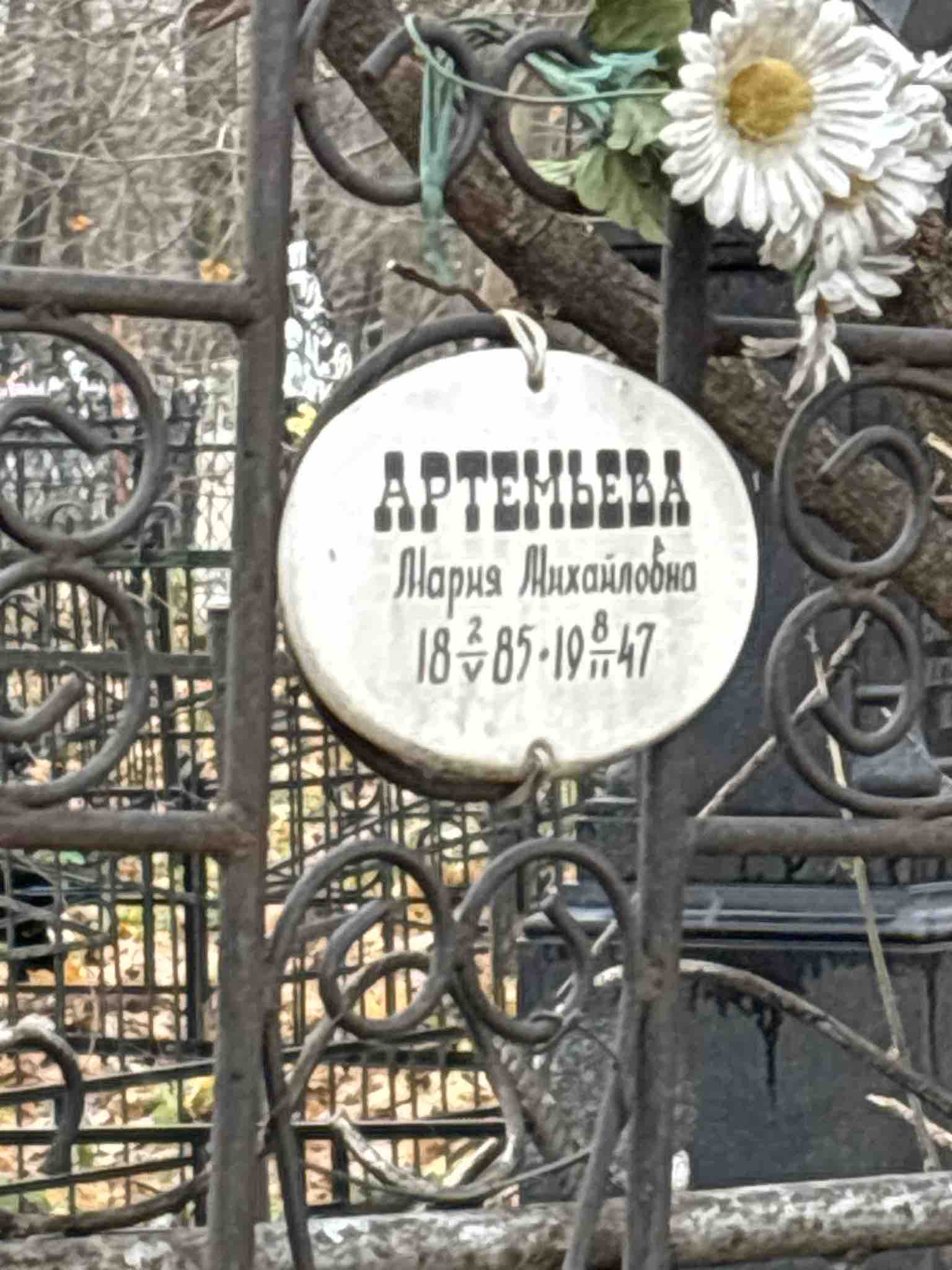 Артемьева Мария Михайловна