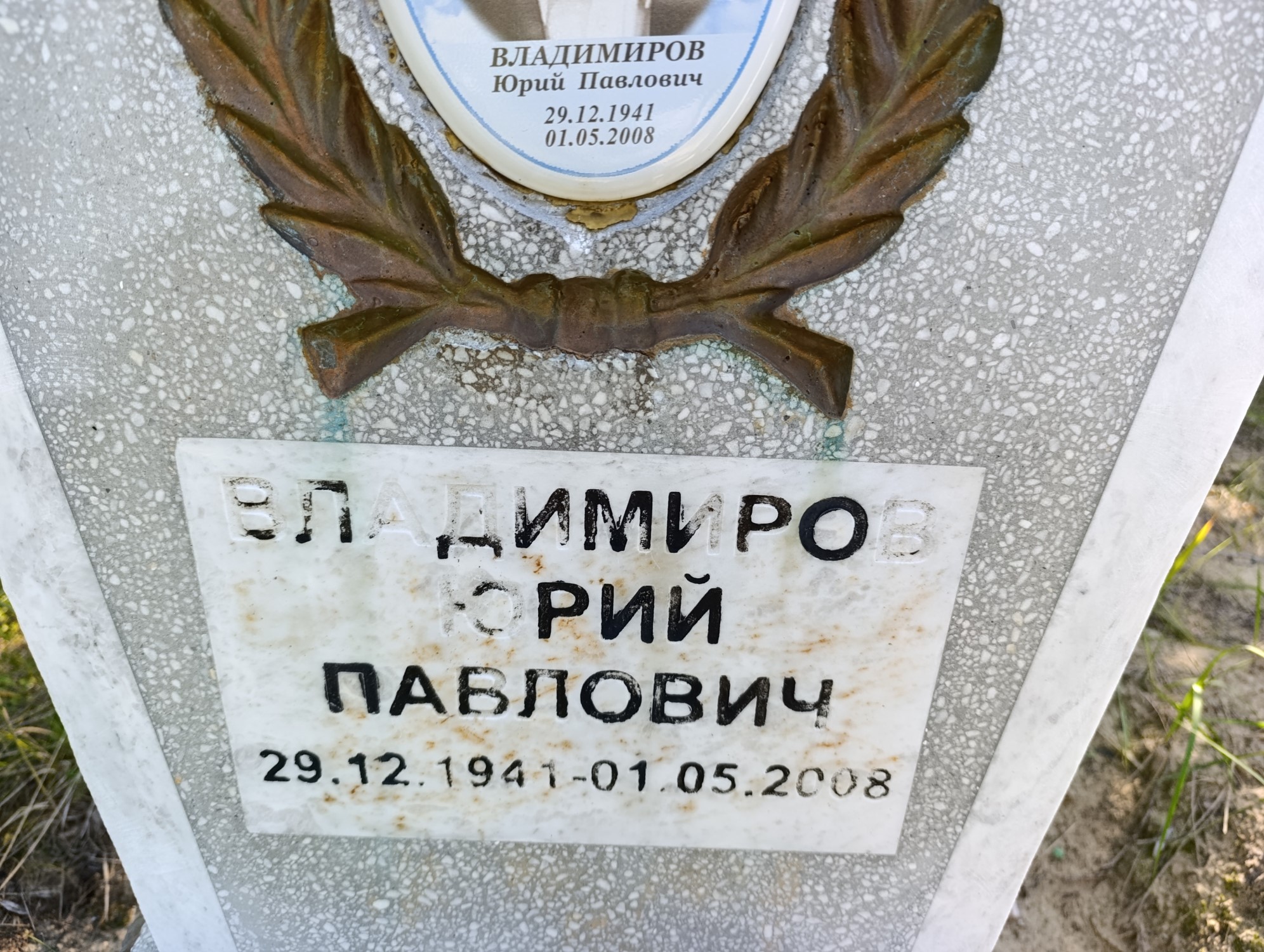 Владимиров Юрий Павлович