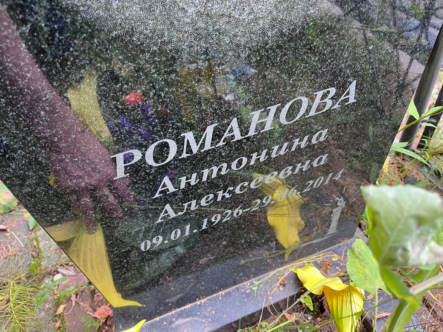 Романова Антонина Алексеевна