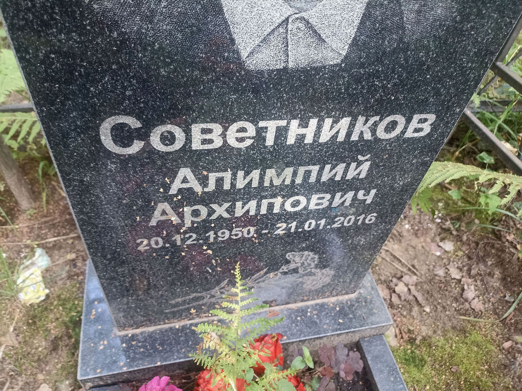 Советников Алимпий Архипович