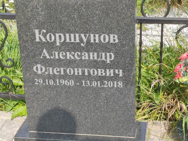 Коршунов