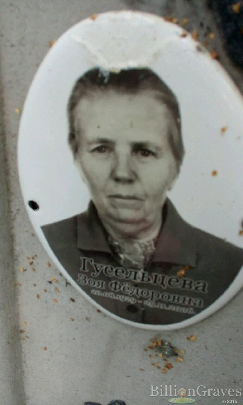 Гусельцева Зоя Федоровна