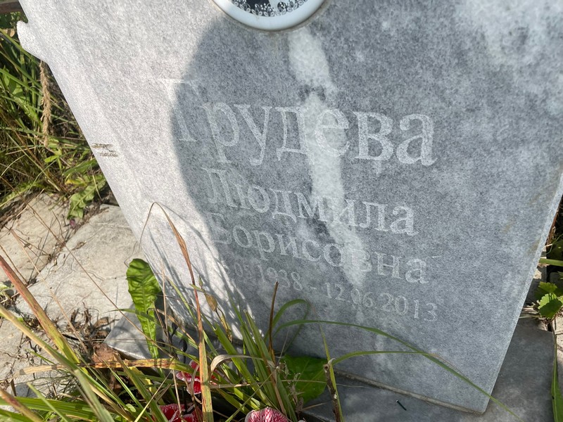 Грудева