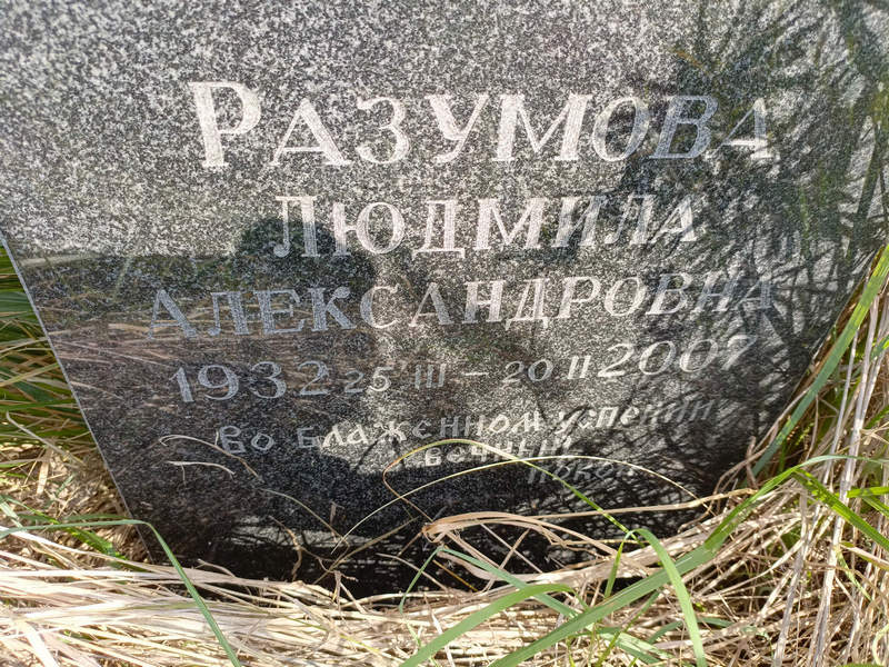 Разумова