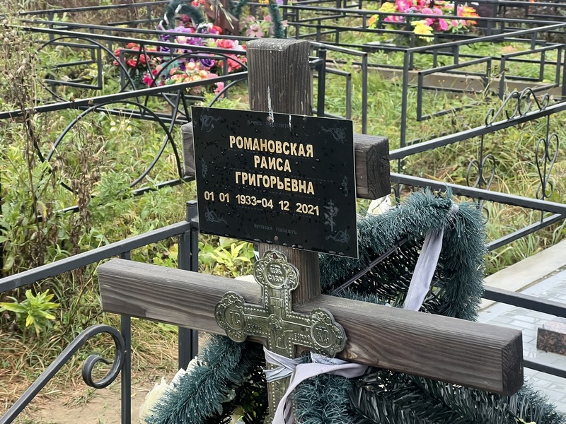 Романовская