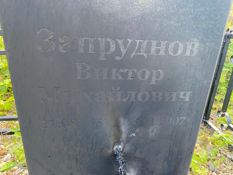 Запруднов