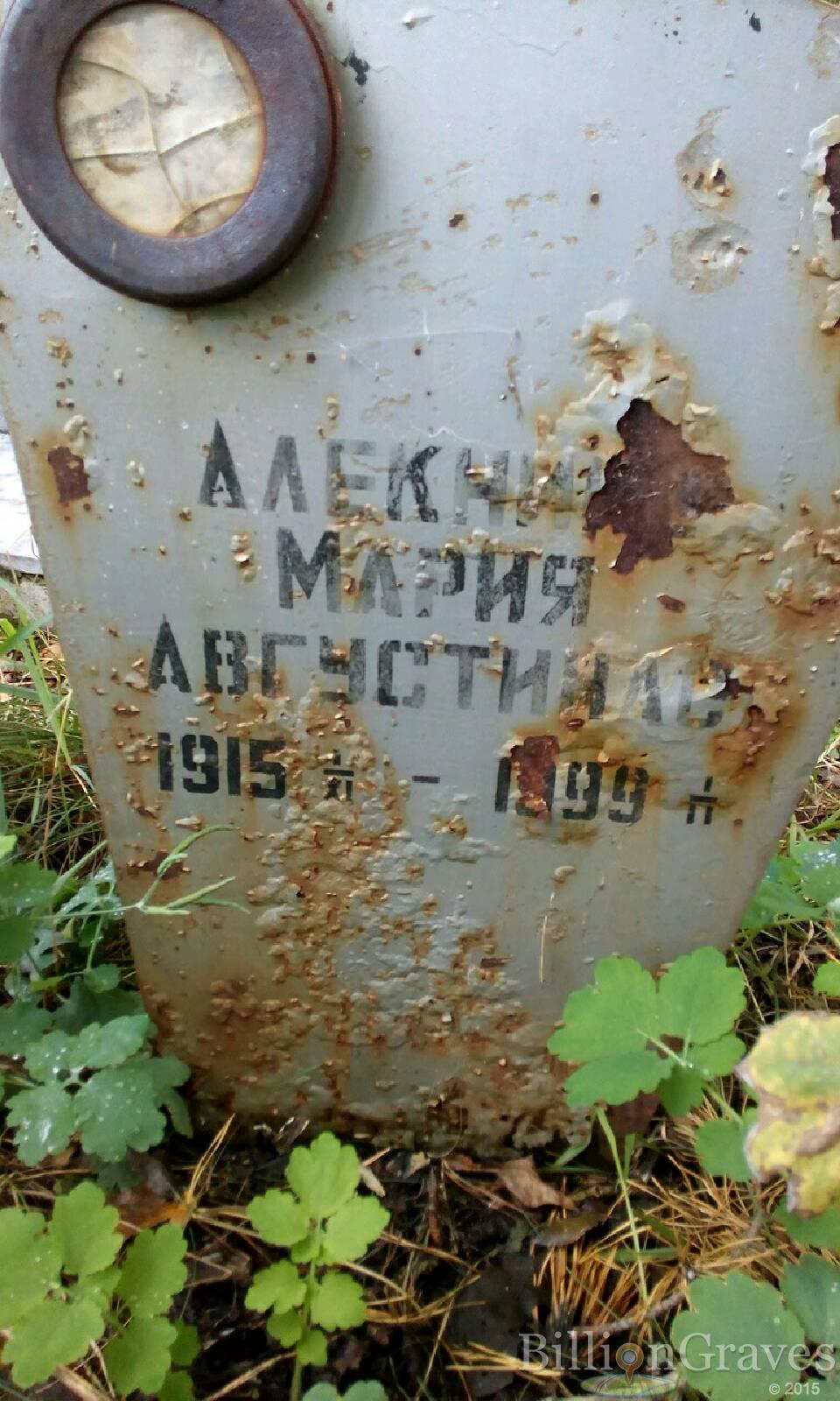 Алекнина Мария Августинас
