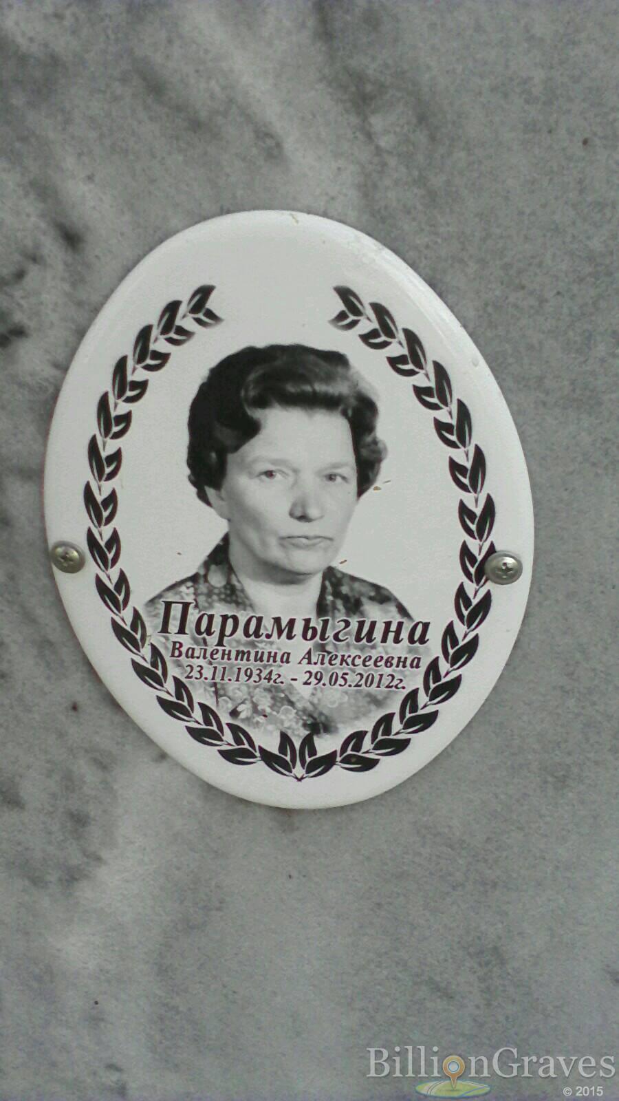 Парамыгина Валентина Алексеевна