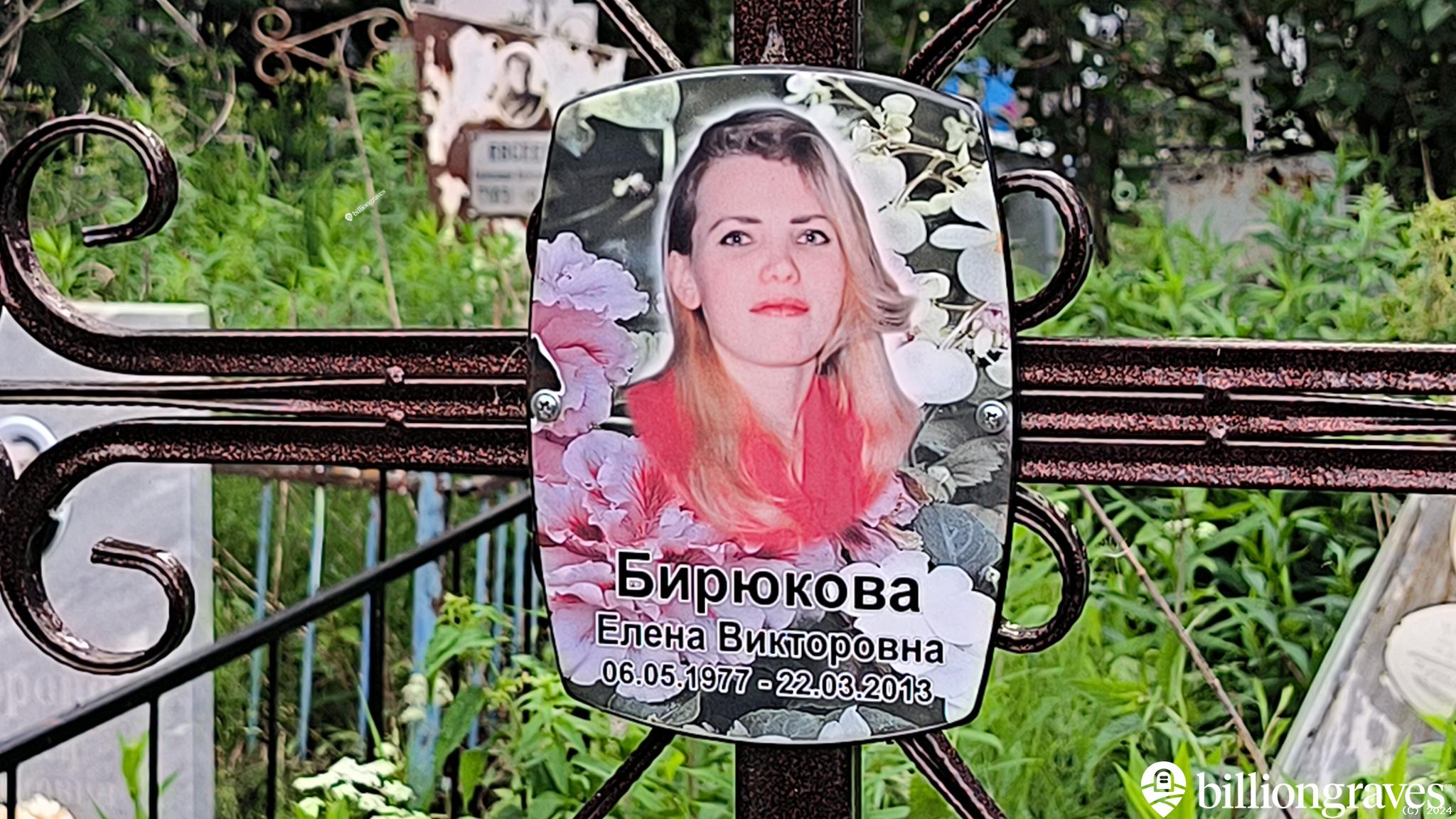 Бирюкова Елена Викторовна