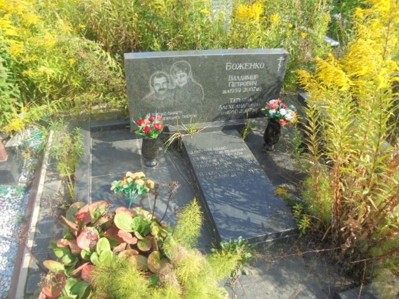 Боженко Владимир Петрович