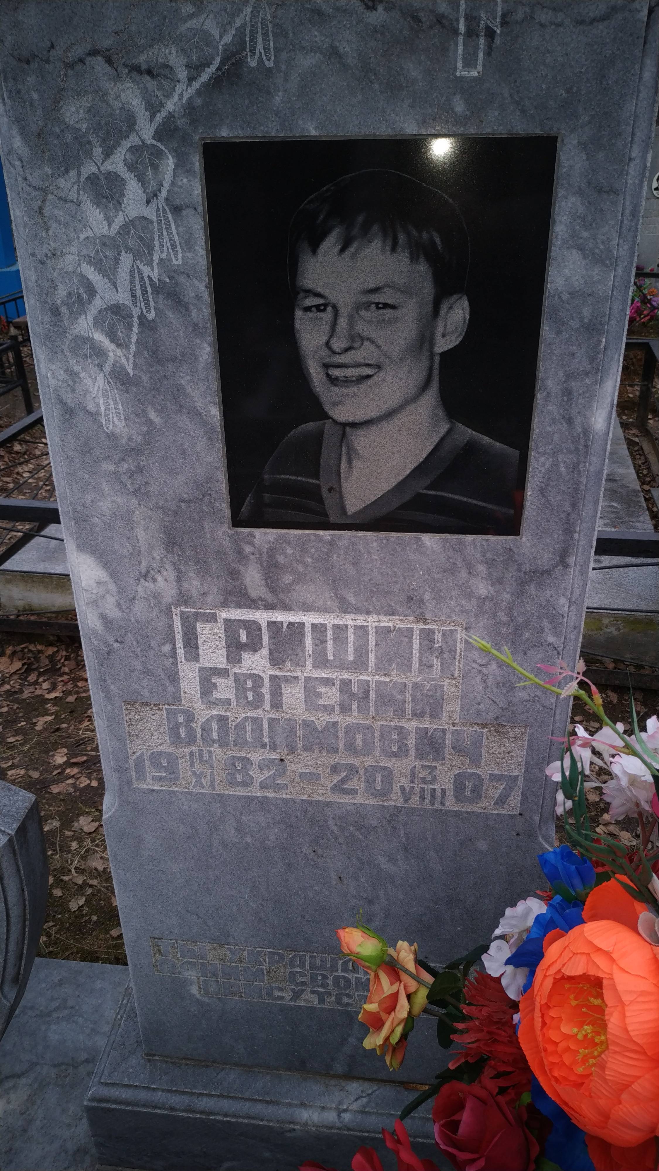 Гришин Евгений Вадимович