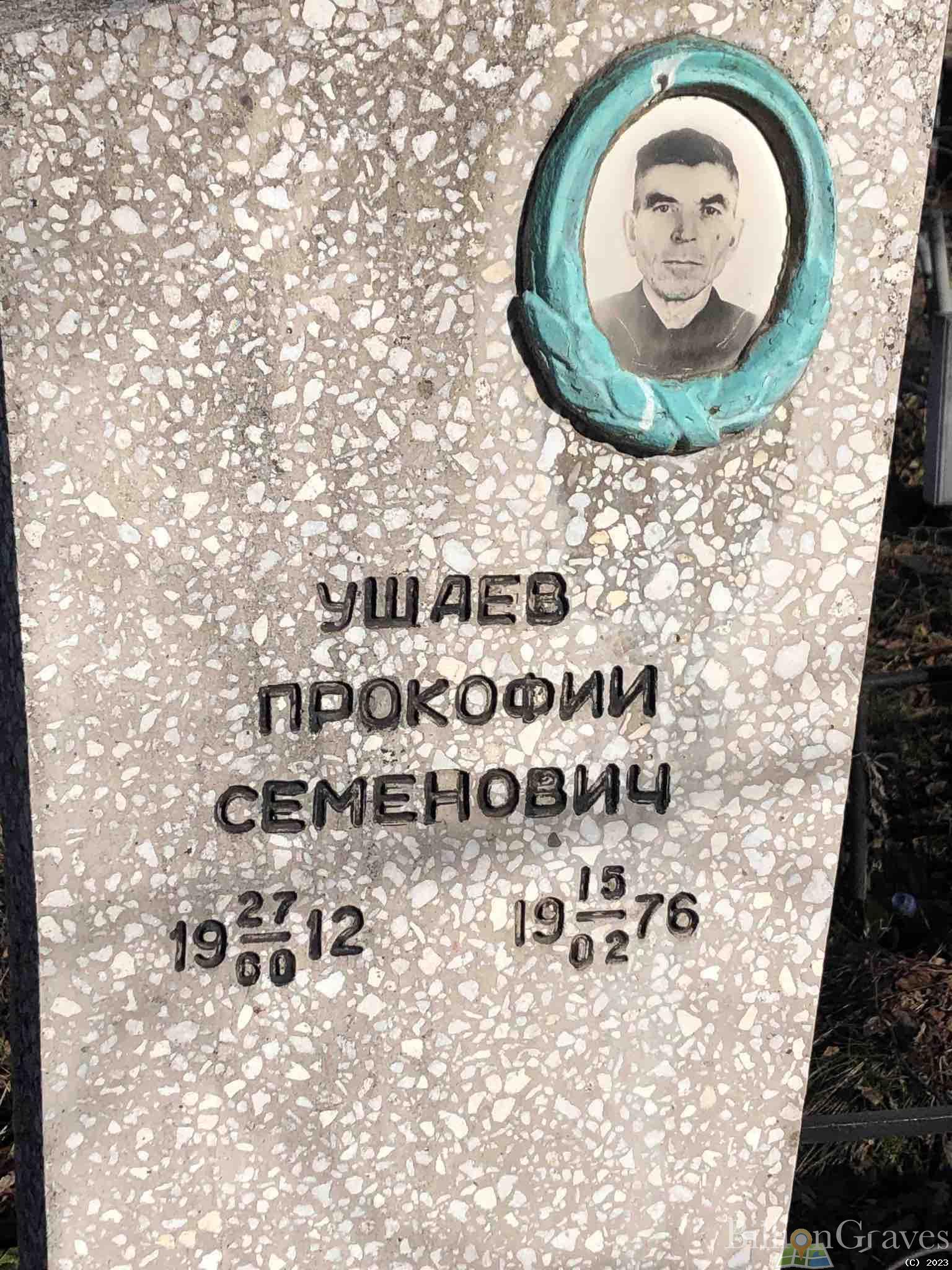Ушаев Прокофий Семенович
