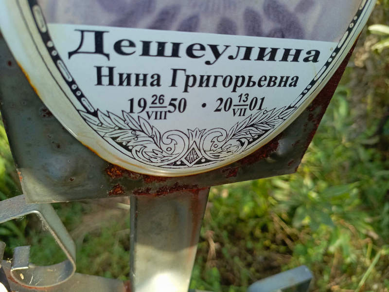 Дешеулина