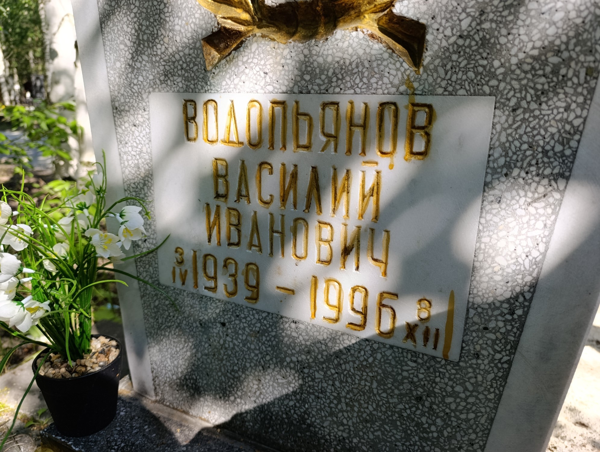Водопьянов Василий Иванович