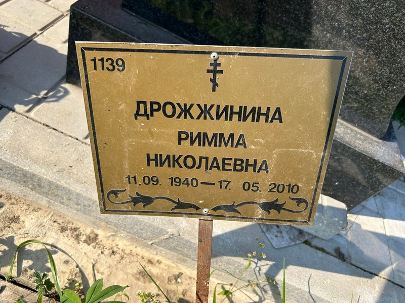 Римма Дрожжинина Николаевна
