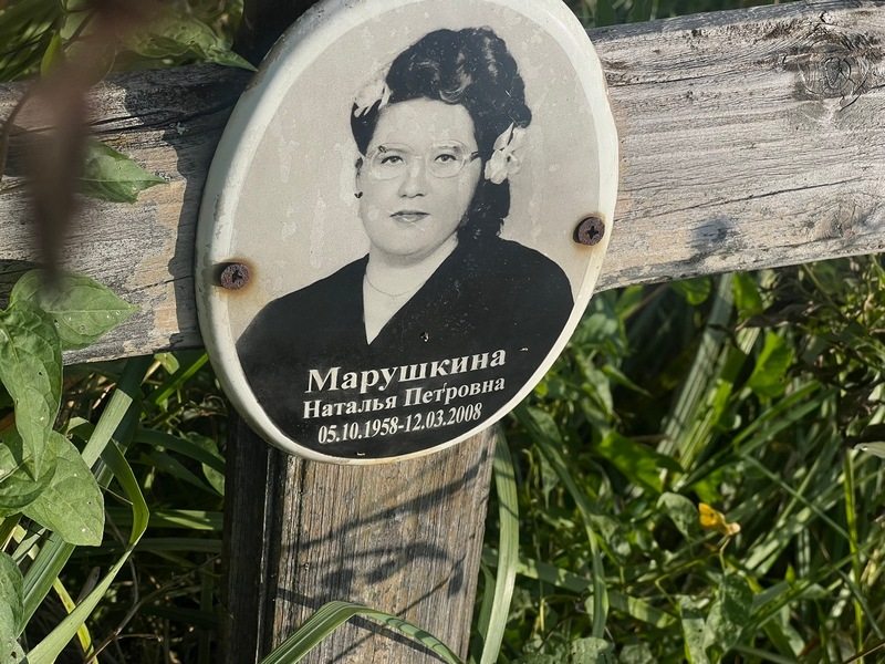 Марушкина