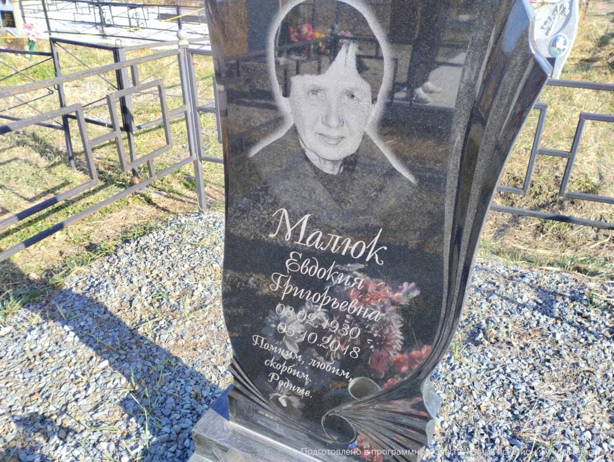 Малюк Евдокия Григорьевна